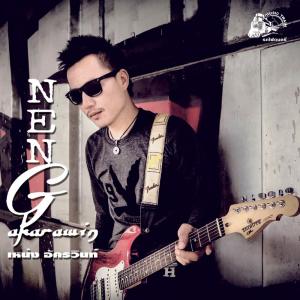 Dengarkan lagu อุบัติเหตุทางใจ ( เพื่อชีวิต ) nyanyian เหน่ง อัครวินท์ dengan lirik