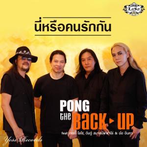 ดาวน์โหลดและฟังเพลง นี่หรือคนรักกัน พร้อมเนื้อเพลงจาก เดอะแบ็คอัพ