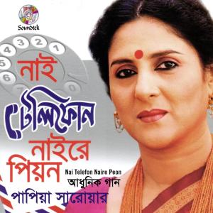 Papiya Sarowar的專輯Nai Telefon Naire Peon