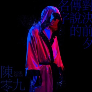 Dengarkan lagu 传说 (feat. LilPan) nyanyian 陈零九 dengan lirik
