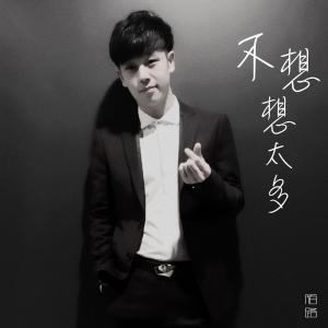 Dengarkan lagu 不想想太多 nyanyian 陌路 dengan lirik