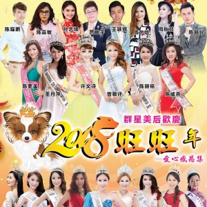 Listen to Happy Happy 新年到 song with lyrics from 群星大合唱