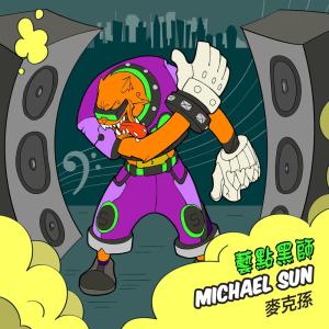 收听麦克孙的我都可以歌词歌曲