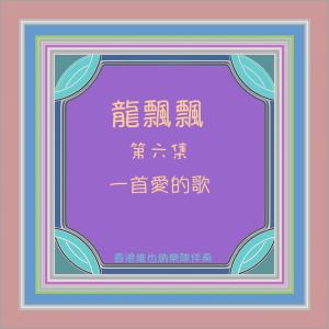收听龙飘飘的含笑送你走 (修复版)歌词歌曲