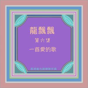 收听龙飘飘的情人的淚珠 (修复版)歌词歌曲