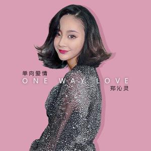 Dengarkan lagu 单向爱情 nyanyian 郑沁灵 dengan lirik
