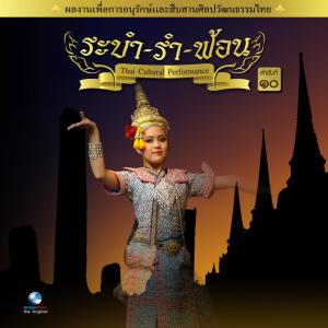 收听Ocean Media的ระบำรัตนโกสินทร์歌词歌曲