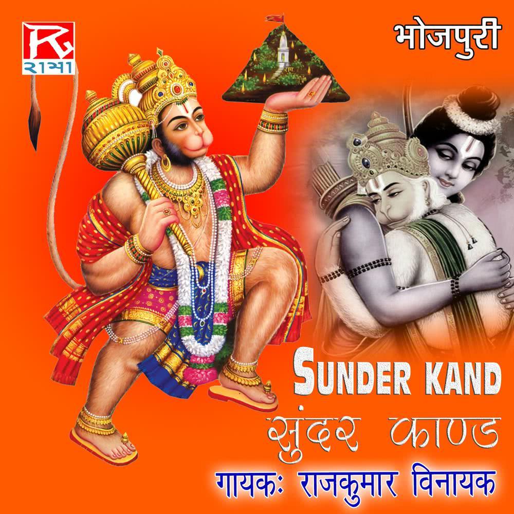 Sundar Kand (Version 2)