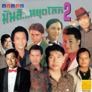 ดาวน์โหลดและฟังเพลง ทหารเกณฑ์คนจน พร้อมเนื้อเพลงจาก เอกพจน์ วงศ์นาค