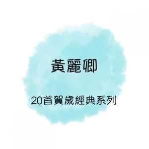 Dengarkan 紅封包 lagu dari 黄丽卿 dengan lirik