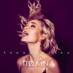 ดาวน์โหลดและฟังเพลง Выше головы พร้อมเนื้อเพลงจาก Polina Gagarina