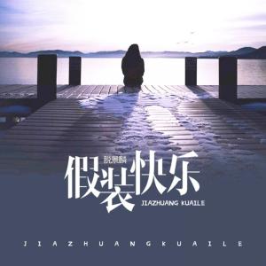 收聽脫景麟的假裝快樂歌詞歌曲