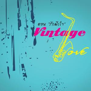 อัลบัม Vintage Love ตอน รักฝังใจ ศิลปิน รวมศิลปิน