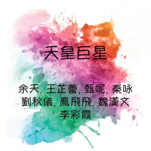 Dengarkan 總有一天等到你 lagu dari Feng Fei Fei dengan lirik