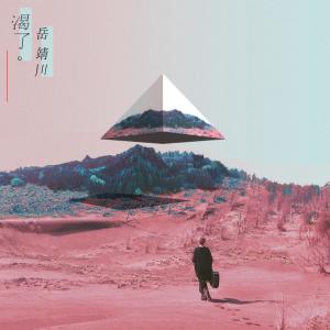 Listen to 渴了 song with lyrics from 岳靖川