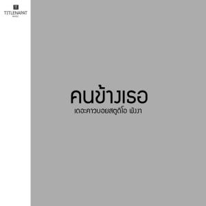 收听เดอะคาวบอยสตูดิโอ พังงา的คนข้างเธอ歌词歌曲