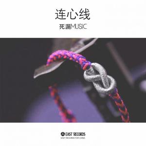 收聽死漏Music的連心綫歌詞歌曲