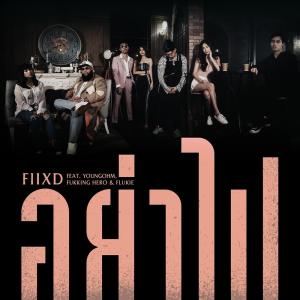 Listen to อย่าไป song with lyrics from Fiixd
