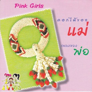 收聽Pink Girls的การละเล่นของเด็กไทย歌詞歌曲