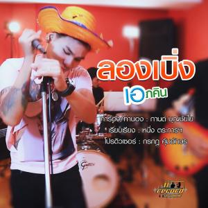 ดาวน์โหลดและฟังเพลง ลองเบิ่ง พร้อมเนื้อเพลงจาก เอ ภคิน