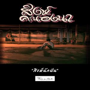 ดาวน์โหลดและฟังเพลง สิงห์นักฝัน พร้อมเนื้อเพลงจาก สิงห์คะนองนา