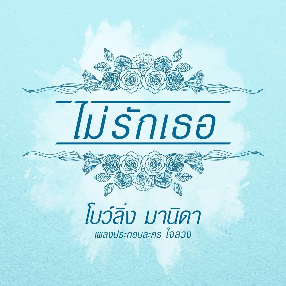 ไม่รักเธอ (Ost. ใจลวง) - Single