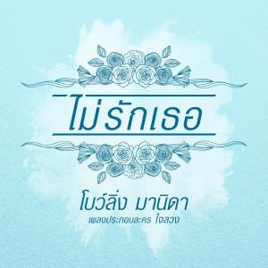 อัลบัม ไม่รักเธอ (Ost. ใจลวง) - Single ศิลปิน โบว์ลิ่ง มานิดา