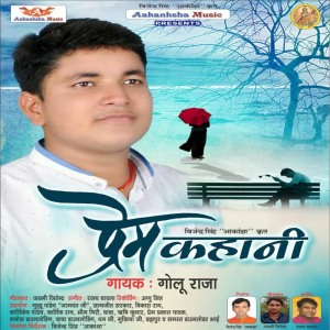 ดาวน์โหลดและฟังเพลง Prem Kahani พร้อมเนื้อเพลงจาก Golu Raja