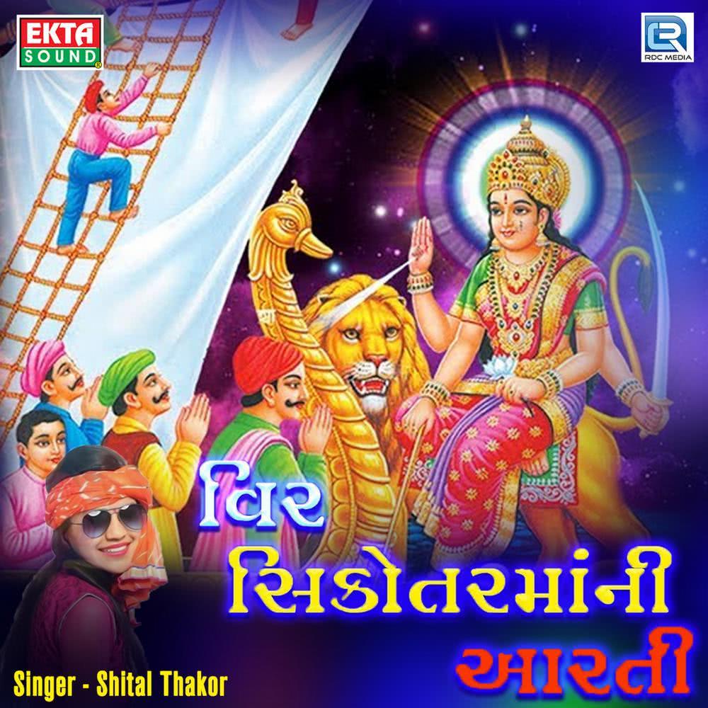 Veer Sikotar Maa Ni Aarti