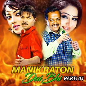 ดาวน์โหลดและฟังเพลง Manik Raton Dui Bhi, Pt. 01 พร้อมเนื้อเพลงจาก Kazi Maruf
