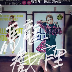 Listen to 马龙戏里 (feat. 郑茵声) song with lyrics from 陈零九 Nine Chen
