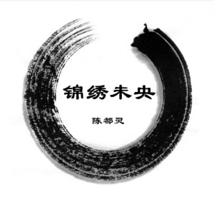 收听陈都灵的逆流成河歌词歌曲