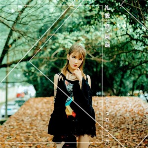 Dengarkan lagu 礼貌一点 (伴奏) nyanyian 阿涵 dengan lirik