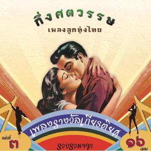 收聽มานพ แก้วมณี的ตาลเดี่ยว歌詞歌曲