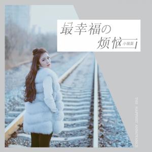 Listen to 最幸福的烦恼 song with lyrics from 杨莹