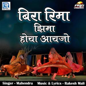 Listen to Bira Rima Jima Hoya Aayijo song with lyrics from Mahendra