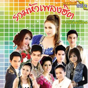 ดาวน์โหลดและฟังเพลง อยู่ทนหรือทนอยู่ พร้อมเนื้อเพลงจาก Duangjun Suwannee