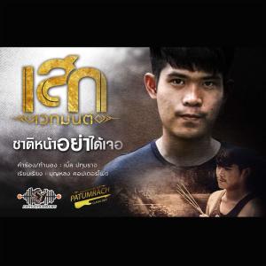 ดาวน์โหลดและฟังเพลง ชาติหน้าอย่าได้เจอ พร้อมเนื้อเพลงจาก เสก เวทมนต์