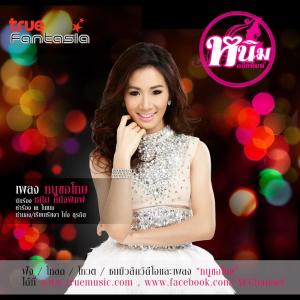 ดาวน์โหลดและฟังเพลง หนูขอโทษ พร้อมเนื้อเพลงจาก หนิม คนึงพิมพ์ ธนพิชชากรณ์