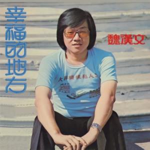 收听魏汉文的煙水寒歌词歌曲