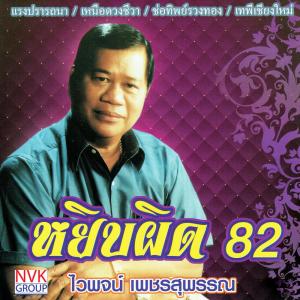 ดาวน์โหลดและฟังเพลง ค่าน้ำนม พร้อมเนื้อเพลงจาก ไวพจน์ เพชรสุพรรณ