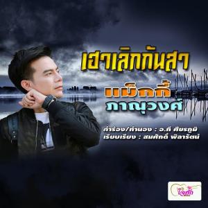 ดาวน์โหลดและฟังเพลง เฮาเลิกกันสา พร้อมเนื้อเพลงจาก แม๊กกี้ ภาณุวงศ์