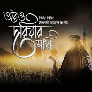 Listen to Din Duniar Malik song with lyrics from Ivy Rahman