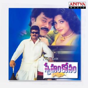 อัลบัม Sneham Kosam (Original Motion Picture Soundtrack) ศิลปิน S. A. Rajkumar