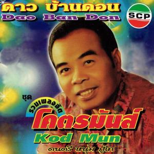 ดาวน์โหลดและฟังเพลง หนุ่มกำพร้า พร้อมเนื้อเพลงจาก ดาว บ้านดอน