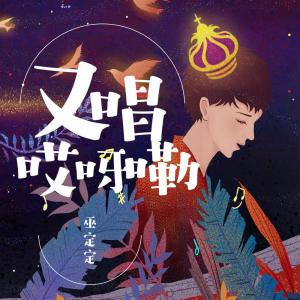 收听巫定定的又唱哎呀嘞歌词歌曲