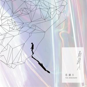 收聽岳靖川的獸歌詞歌曲