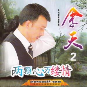Album 余天, Vol. 2: 兩顆心萬縷情 from Ken Yu (余天)