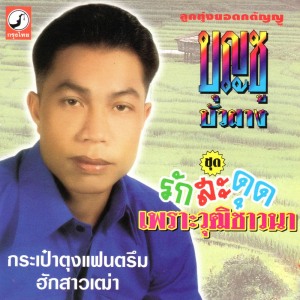 ดาวน์โหลดและฟังเพลง จดหมายอำลา พร้อมเนื้อเพลงจาก บุญชู บัวผาง