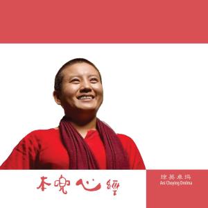 Listen to 本兜心經 song with lyrics from 瓊英·卓瑪